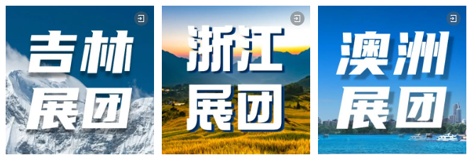 海內外展團集體亮相 海內外展團集體亮相