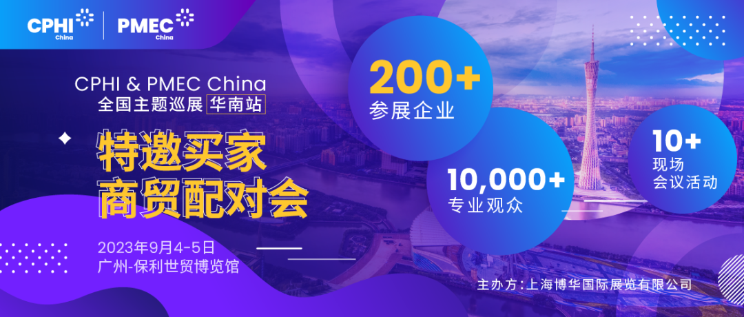 特邀買家商貿配對會報名開啟!為您高效鏈接CPHI廣州展優質展商資源 特邀買家商貿配對會報名開啟!為您高效鏈接CPHI廣州展優質展商資源