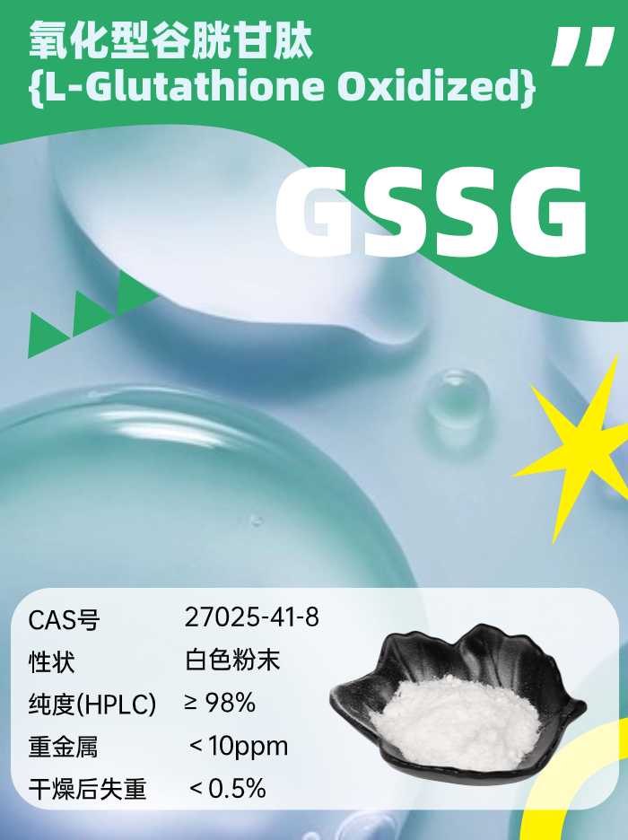 古特生物 氧化型谷胱甘肽