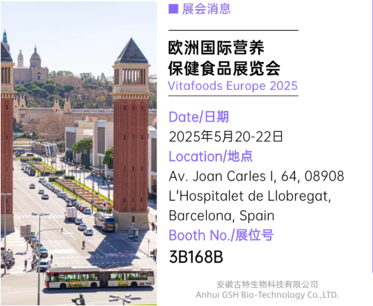 古特生物 歐洲國際營養(yǎng)保健食品展覽會(huì)