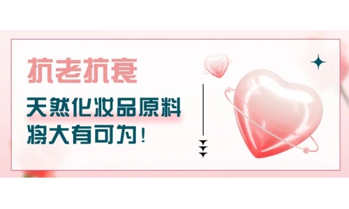 抗老抗衰，天然化妝品原料將大有可為！