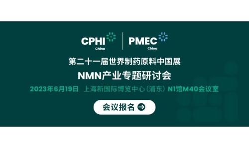 會議報名丨NMN產(chǎn)業(yè)專題研討會——成就逆齡神話，助推NMN在中國健康發(fā)展