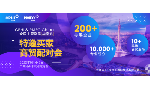 特邀買家商貿配對會報名開啟！為您高效鏈接CPHI廣州展優質展商資源
