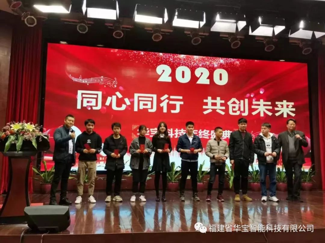 華寶科技2019年度尾牙宴與您“同心同行，共創(chuàng)未來”
