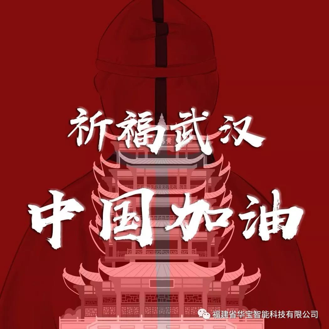 捐贈愛心物資共抗疫情，華寶科技為武漢加油！