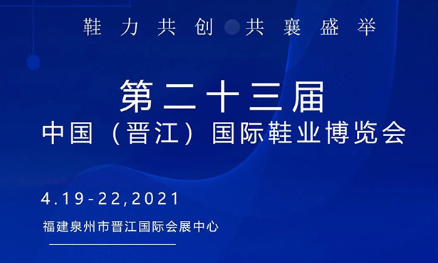 第二十三屆中國（晉江）國際鞋業(yè)博覽會-華寶科技4月19-22日與您不見不散！